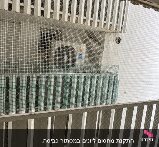 רשת למניעת כניסת יונים על מרפסת עם מזגן